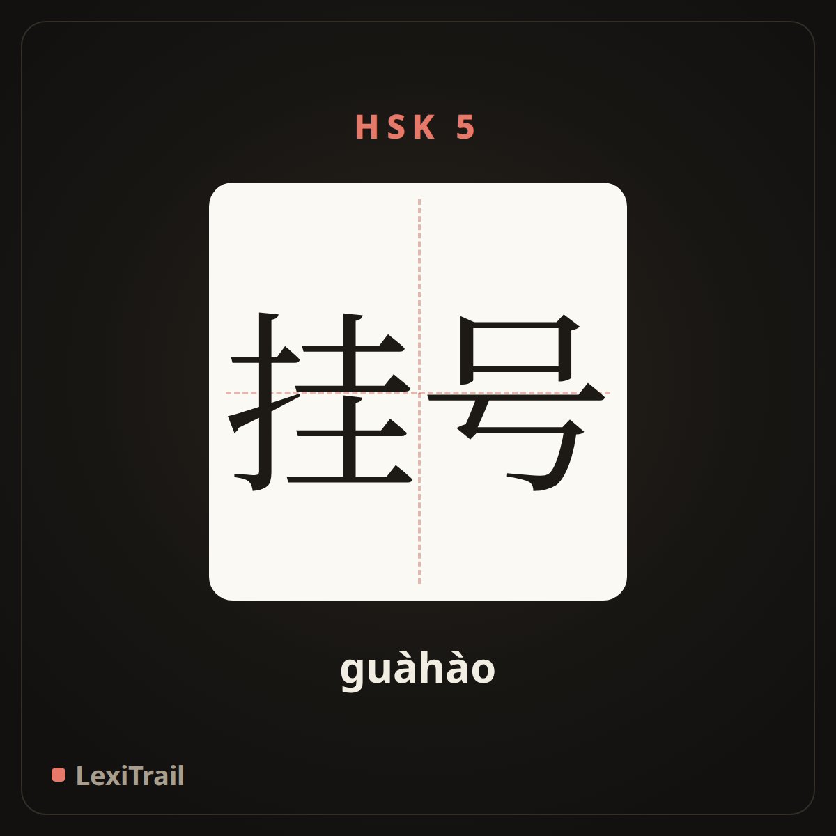 挂号 — the Chinese character for Register (guàhào), stroke diagram