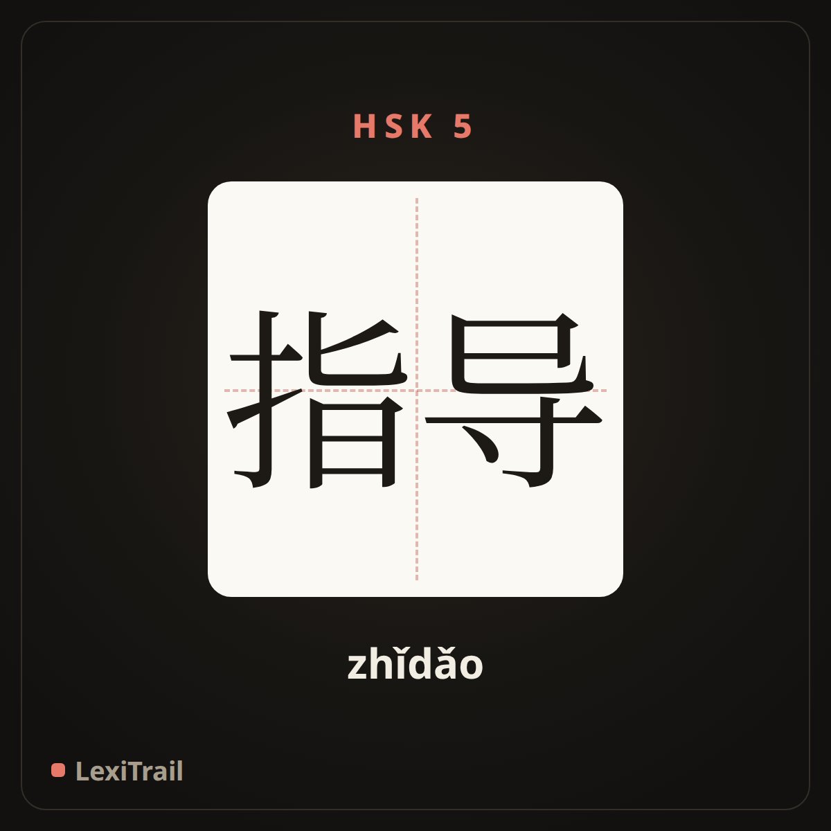指导 — the Chinese character for guidance (zhǐdǎo), stroke diagram