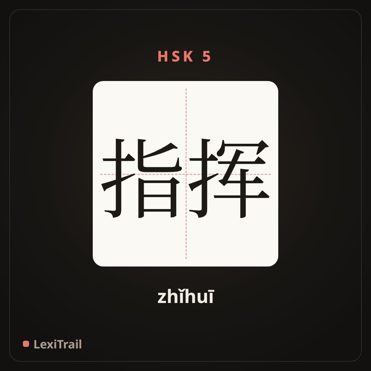指挥 — the Chinese character for command (zhǐhuī), stroke diagram
