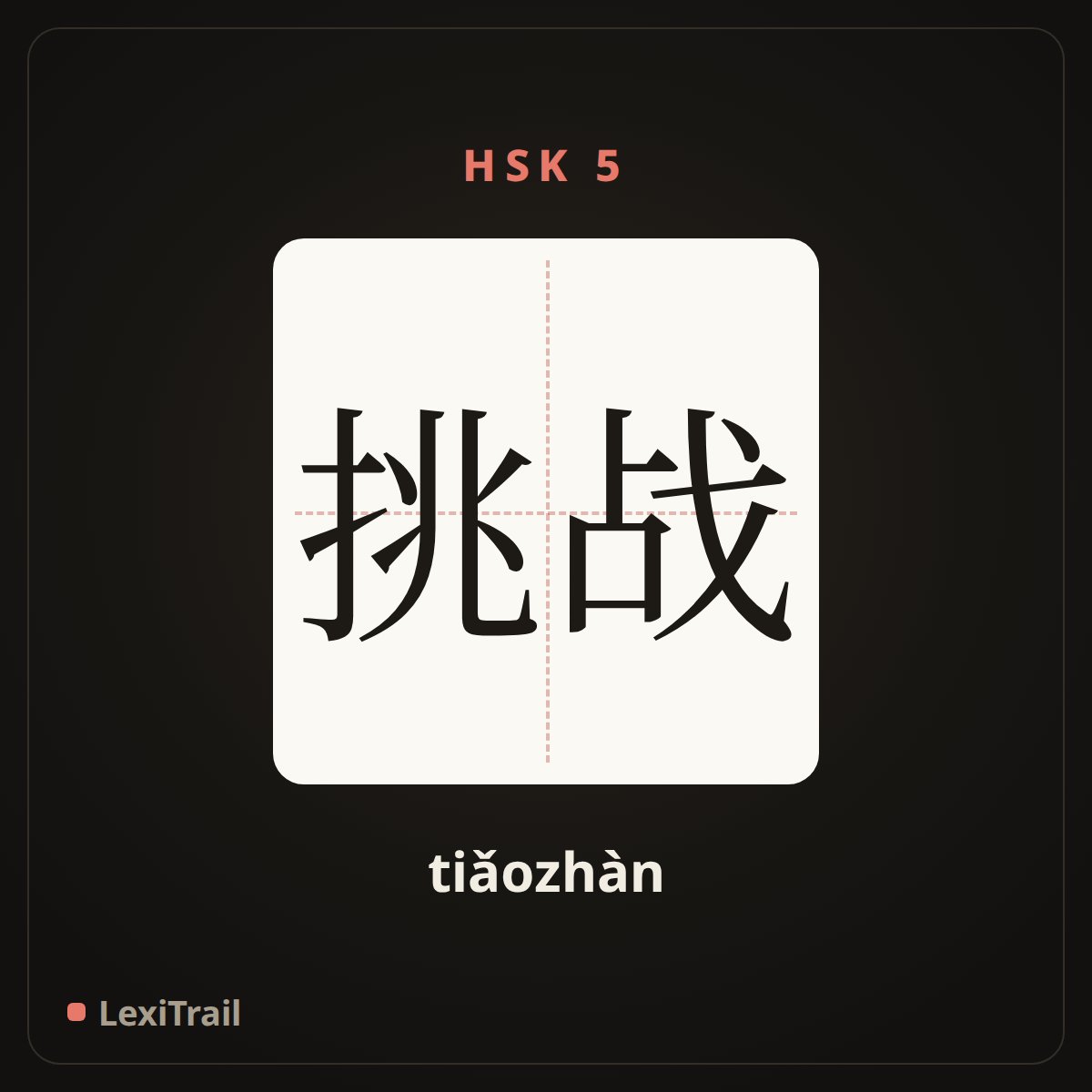 挑战 — the Chinese character for challenge (tiǎozhàn), stroke diagram
