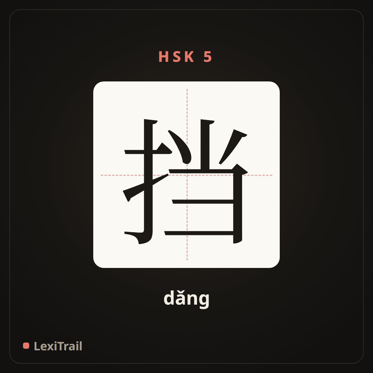 挡 — the Chinese character for block (dǎng), stroke diagram
