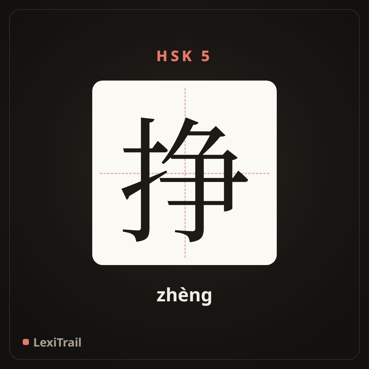 挣 — the Chinese character for earn, make (zhèng), stroke diagram