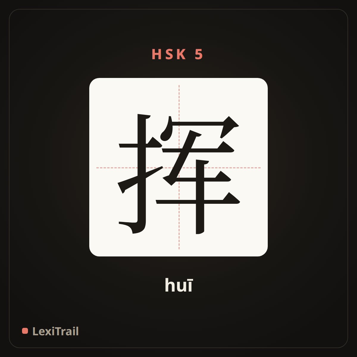 挥 — the Chinese character for Essential (huī), stroke diagram