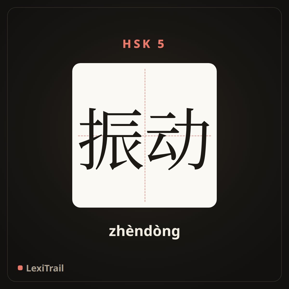 振动 — the Chinese character for Vibration (zhèndòng), stroke diagram
