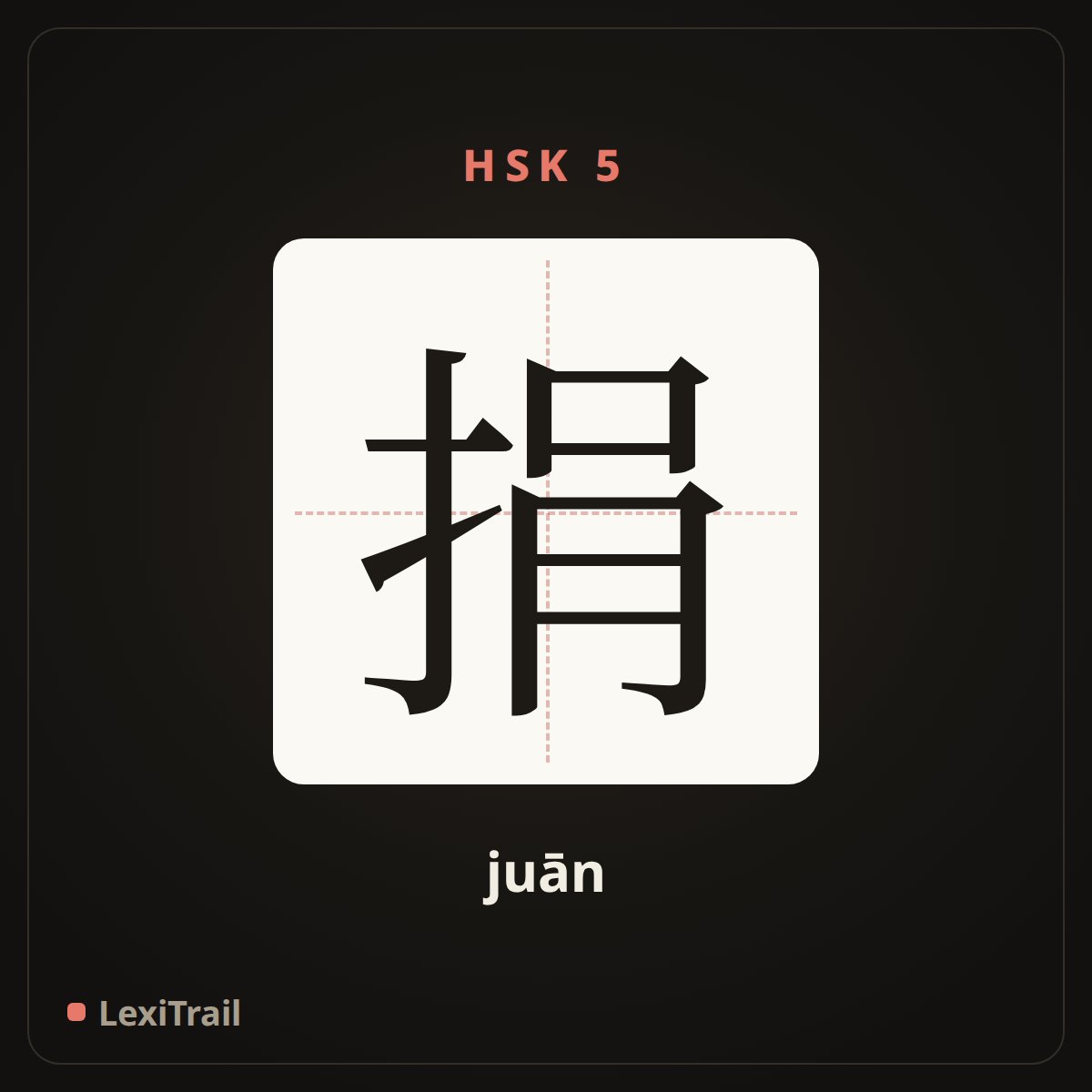 捐 — the Chinese character for Donate (juān), stroke diagram