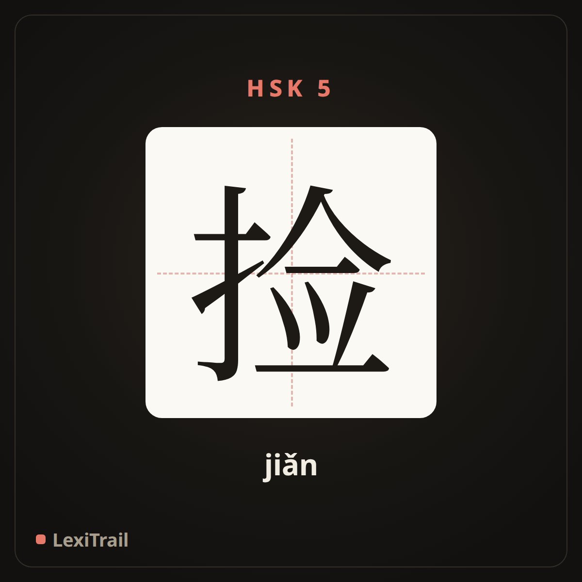 捡 — the Chinese character for pick up (jiǎn), stroke diagram