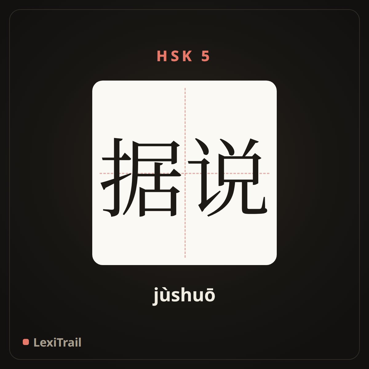 据说 — the Chinese character for allegedly; it`s said (jùshuō), stroke diagram