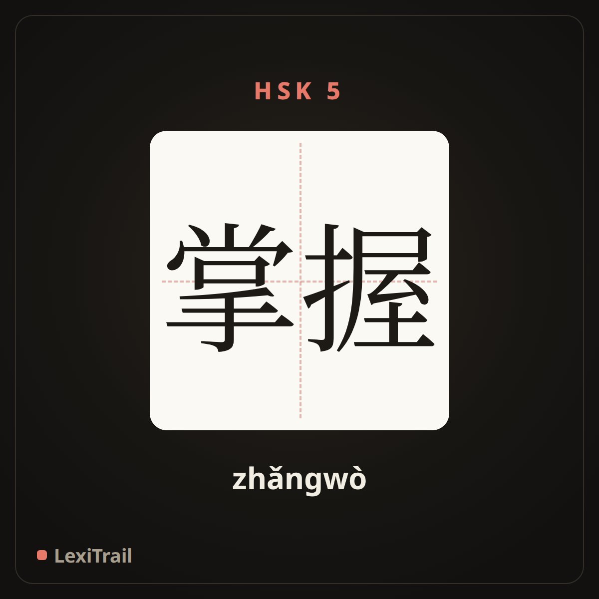 掌握 — the Chinese character for master (zhǎngwò), stroke diagram
