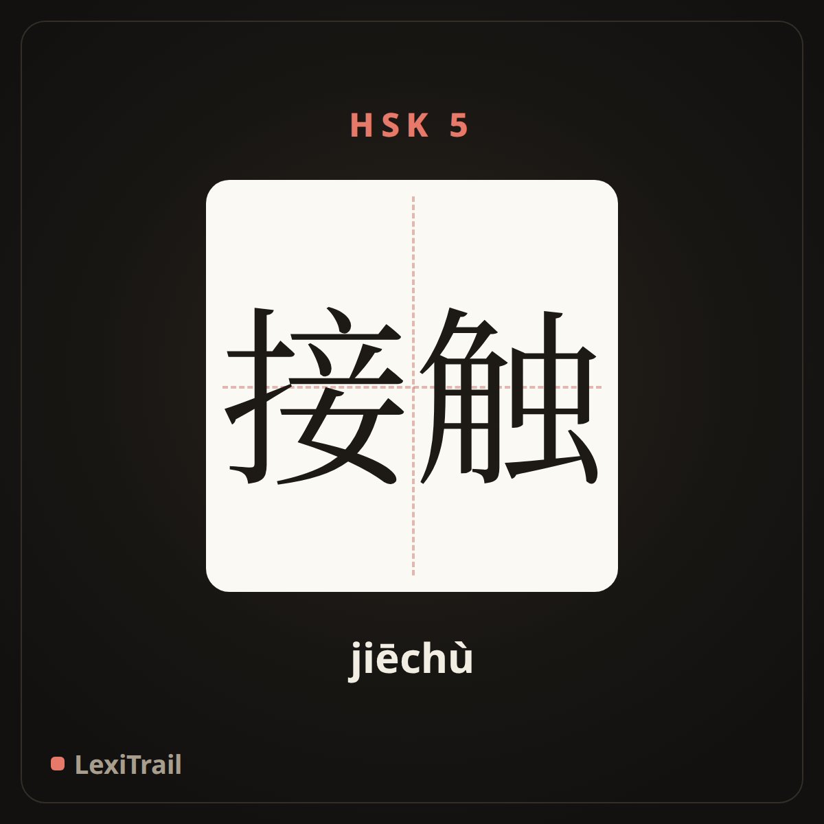 接触 — the Chinese character for Contact (jiēchù), stroke diagram