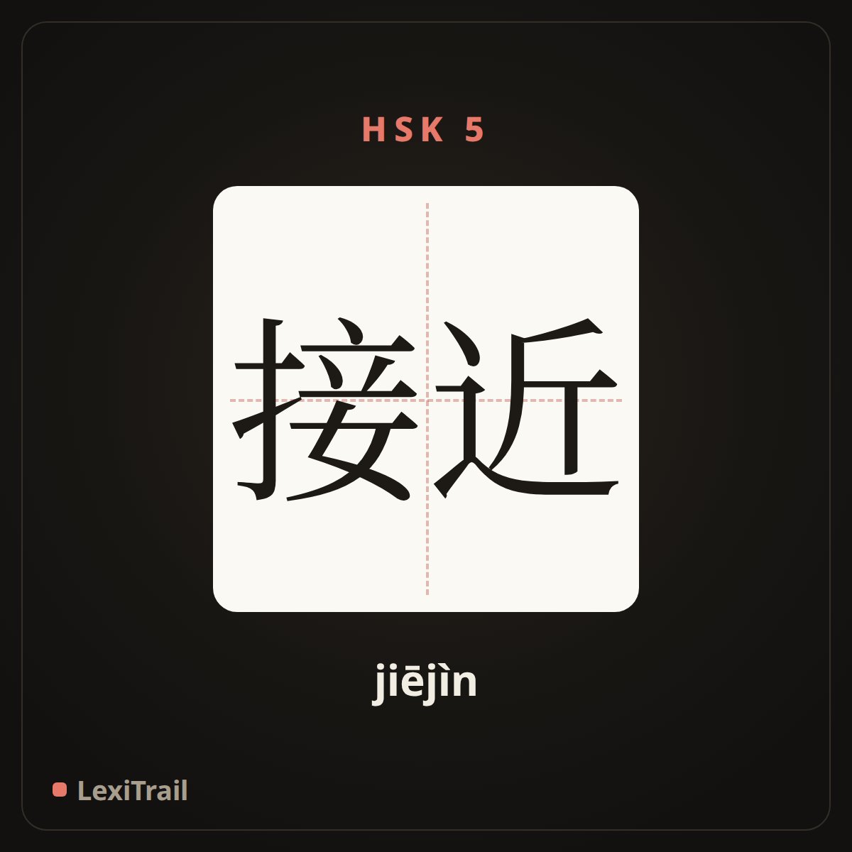 接近 — the Chinese character for near (jiējìn), stroke diagram