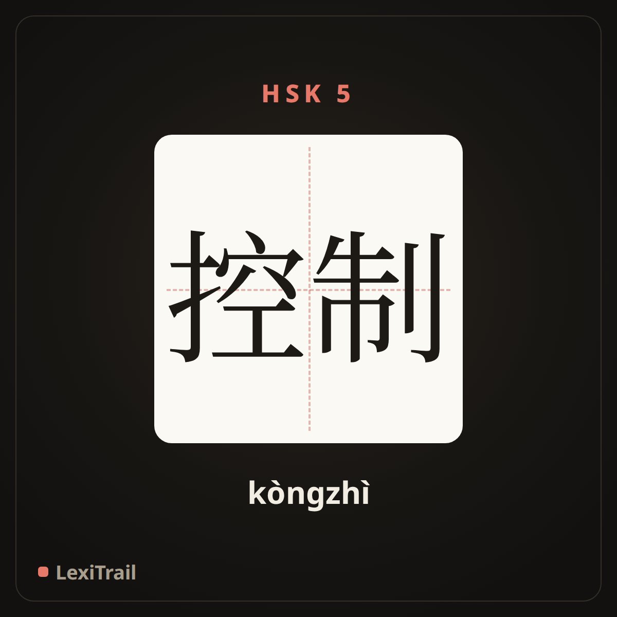 控制 — the Chinese character for control (kòngzhì), stroke diagram