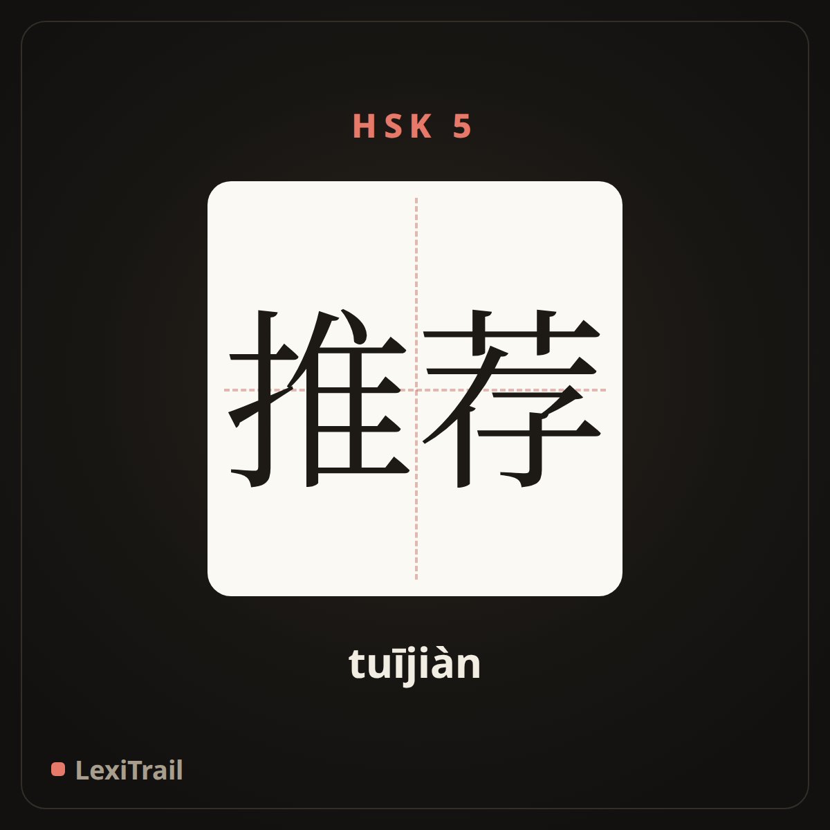 推荐 — the Chinese character for Recommend (tuījiàn), stroke diagram