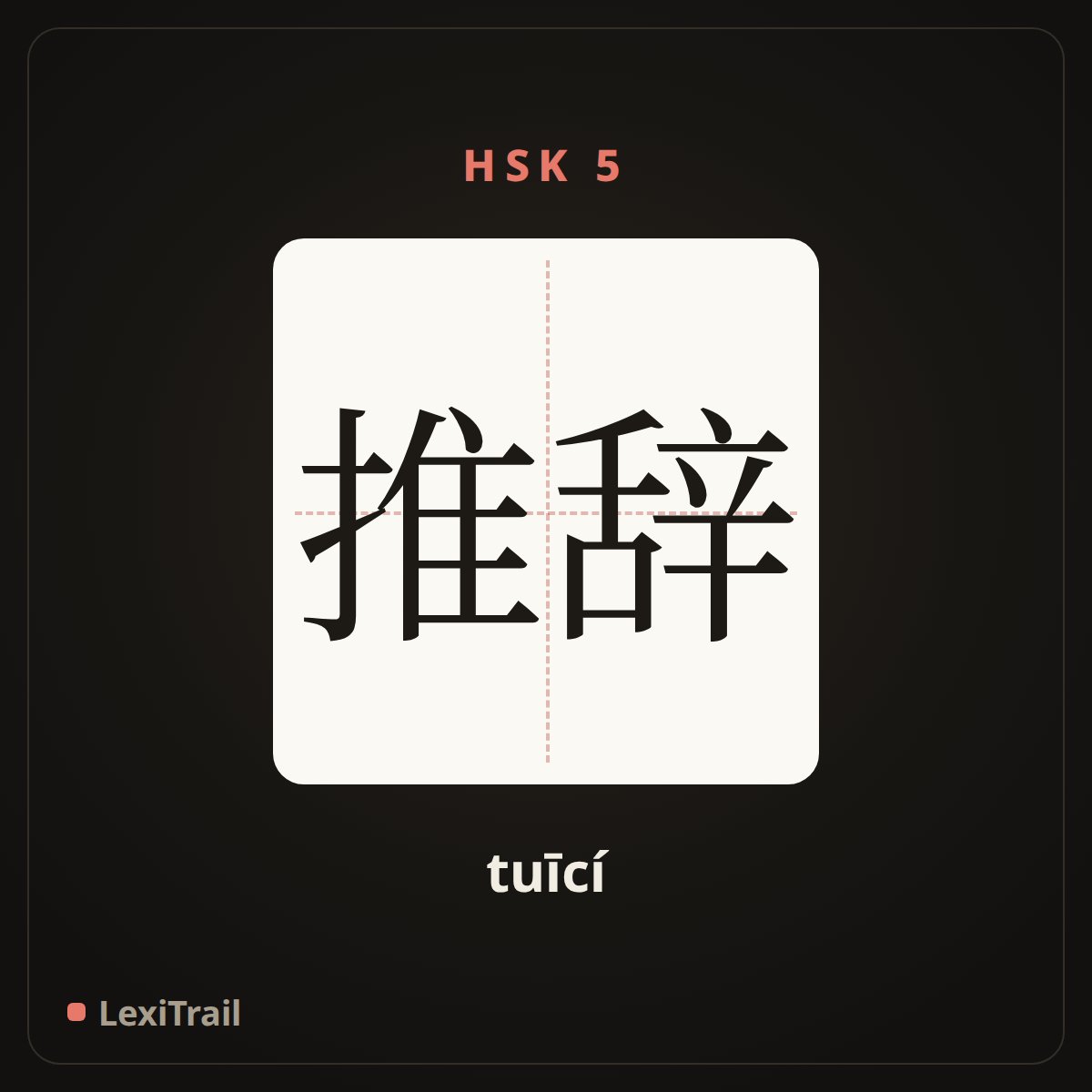 推辞 — the Chinese character for Refuse (tuīcí), stroke diagram