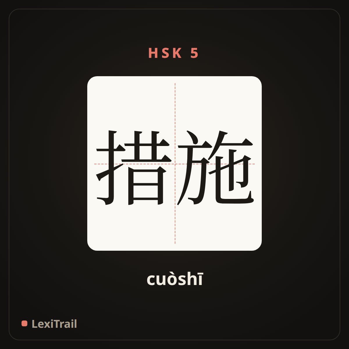 措施 — the Chinese character for Measures (cuòshī), stroke diagram