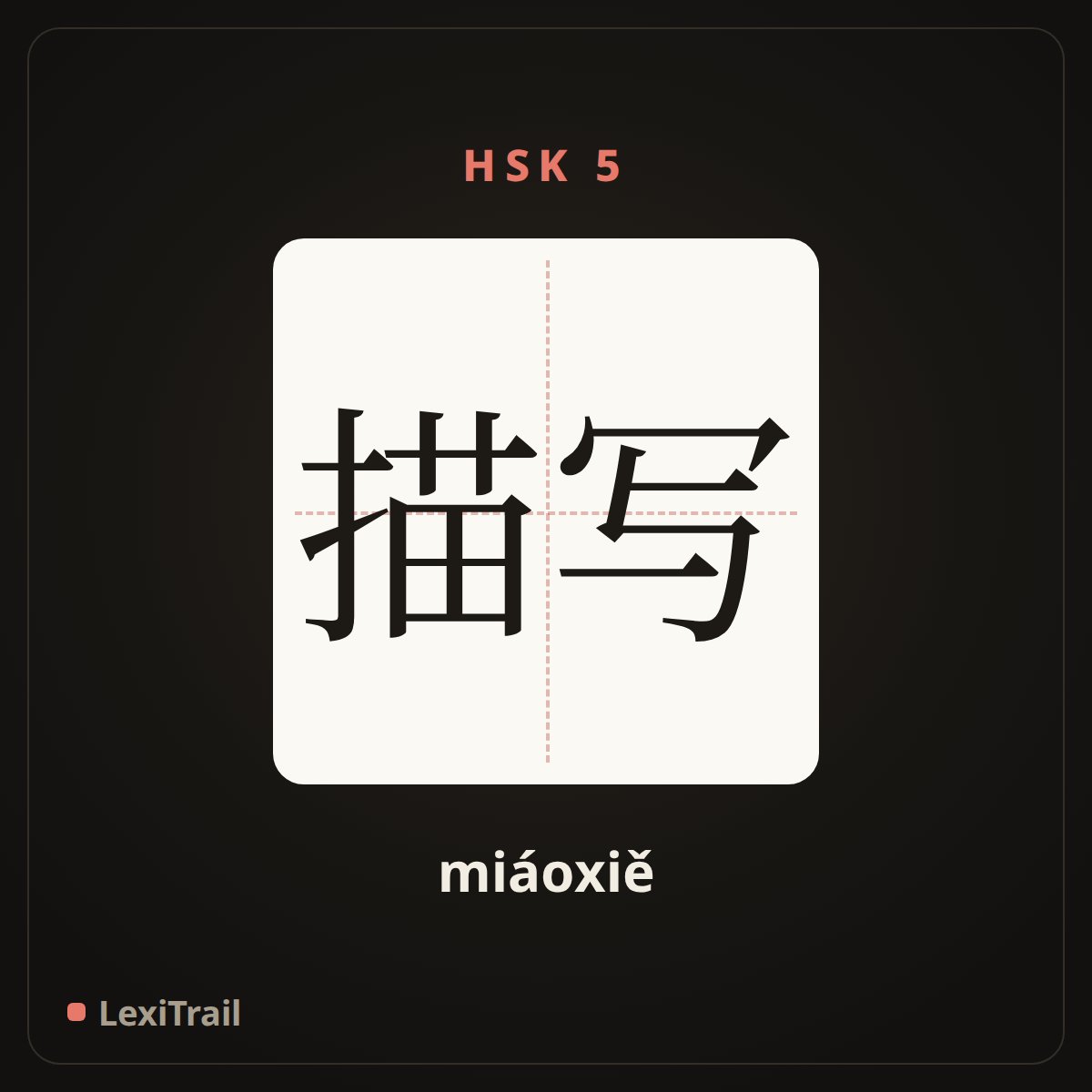 描写 — the Chinese character for describe (miáoxiě), stroke diagram