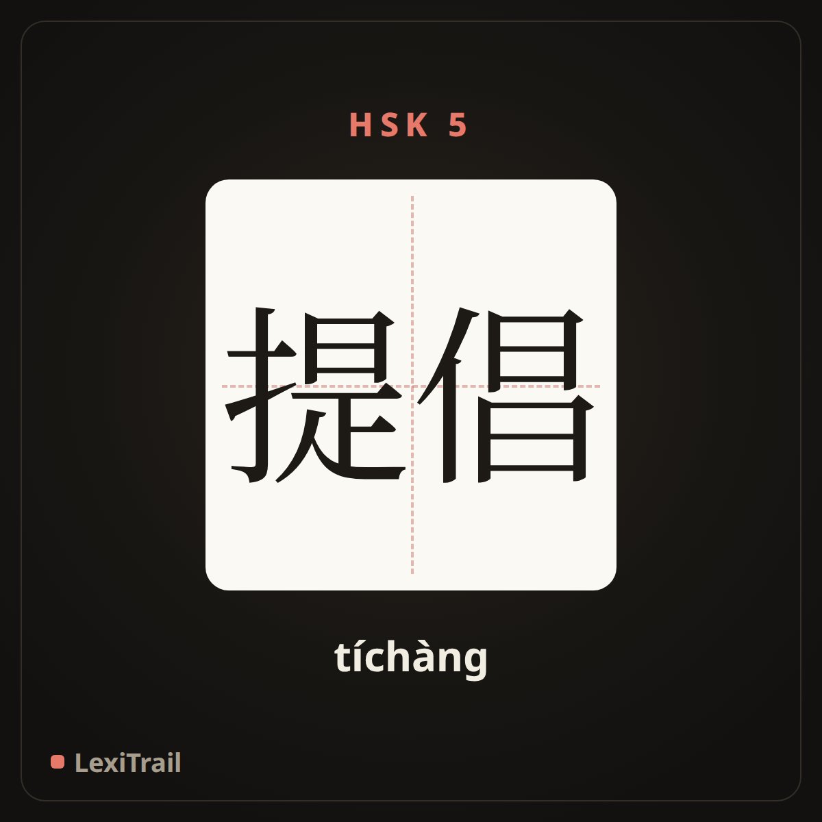 提倡 — the Chinese character for promote (tíchàng), stroke diagram