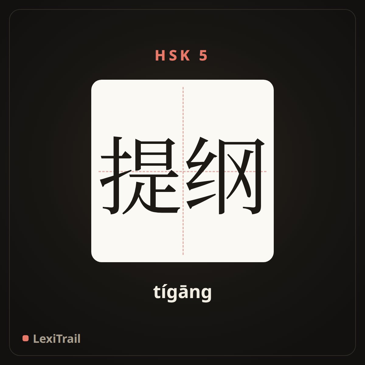 提纲 — the Chinese character for outline (tígāng), stroke diagram