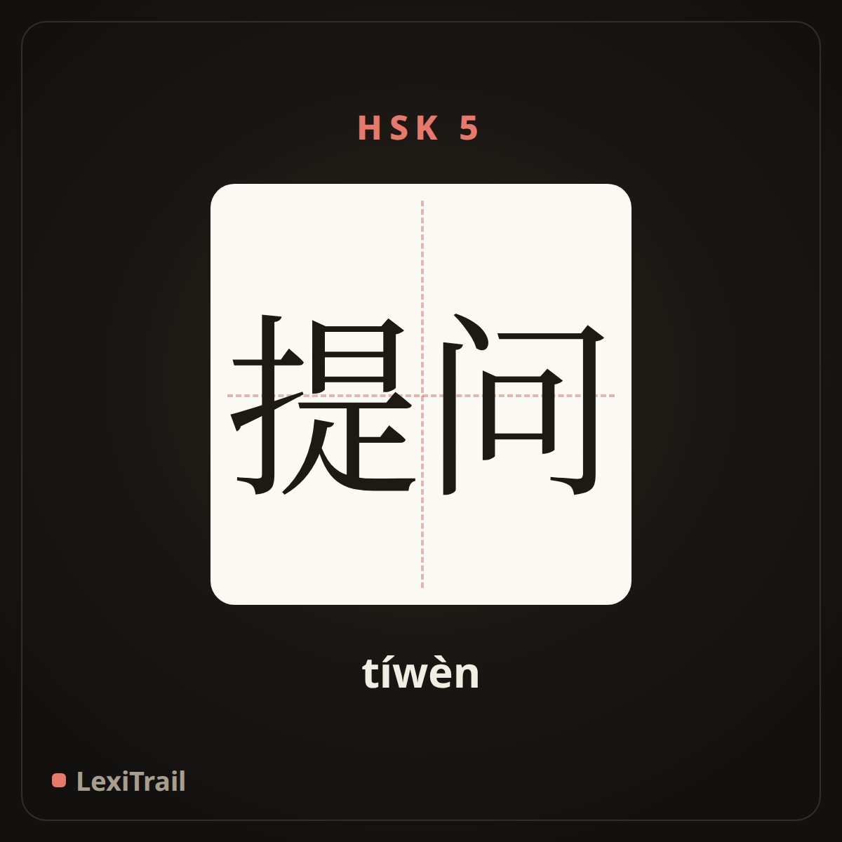 提问 — the Chinese character for Put questions to (tíwèn), stroke diagram