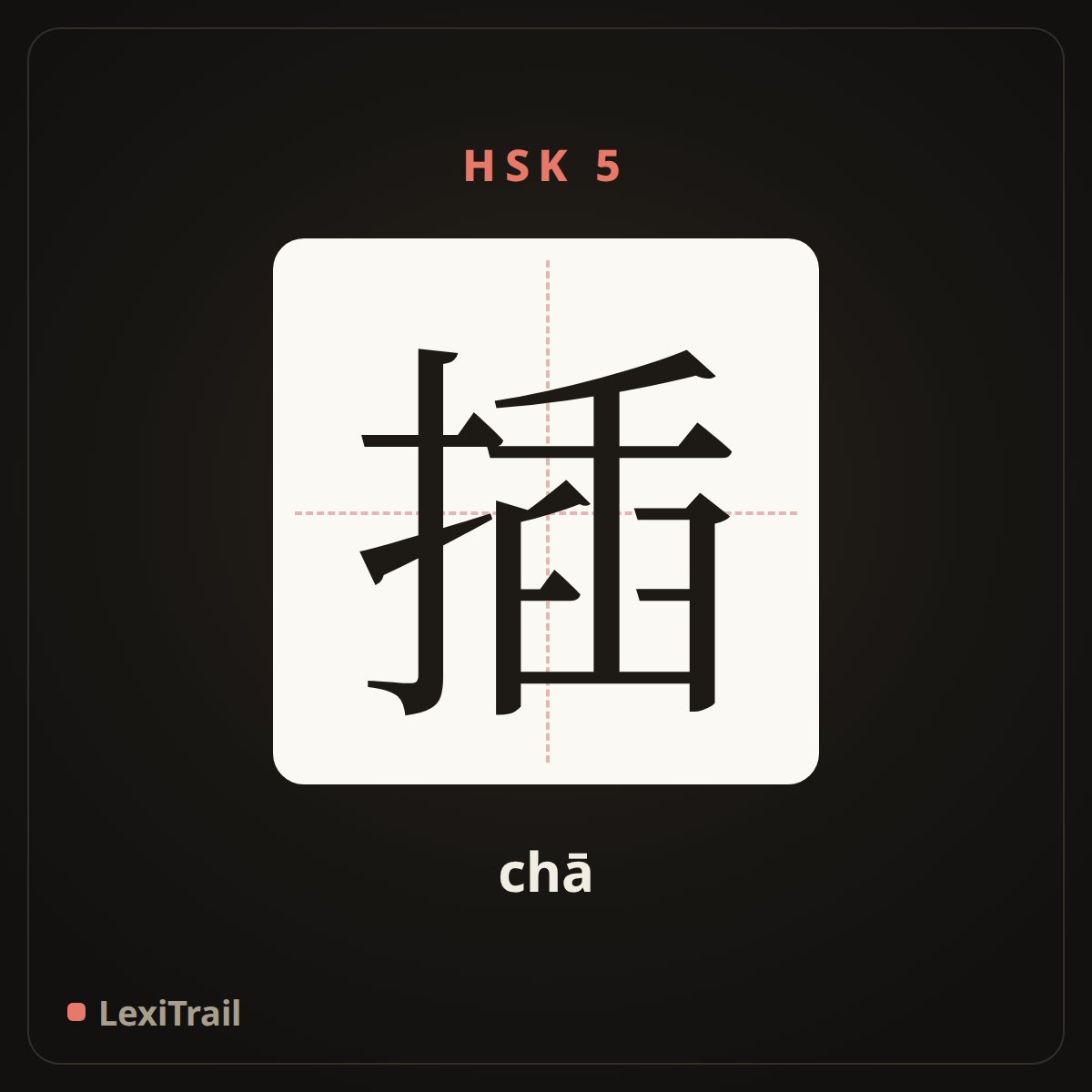 插 — the Chinese character for insert (chā), stroke diagram