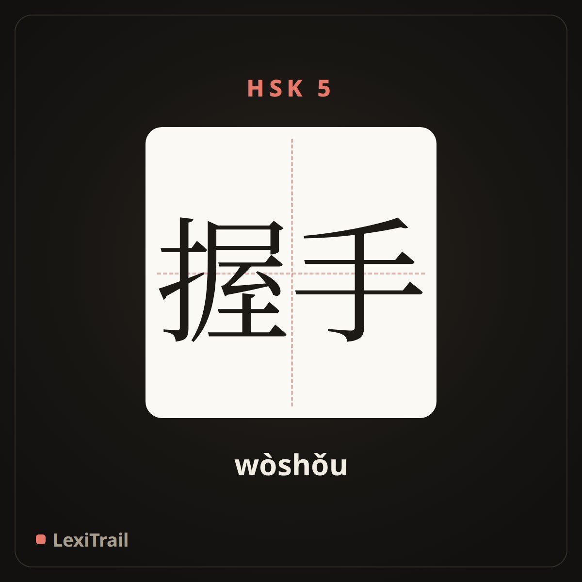 握手 — the Chinese character for Handshake (wòshǒu), stroke diagram