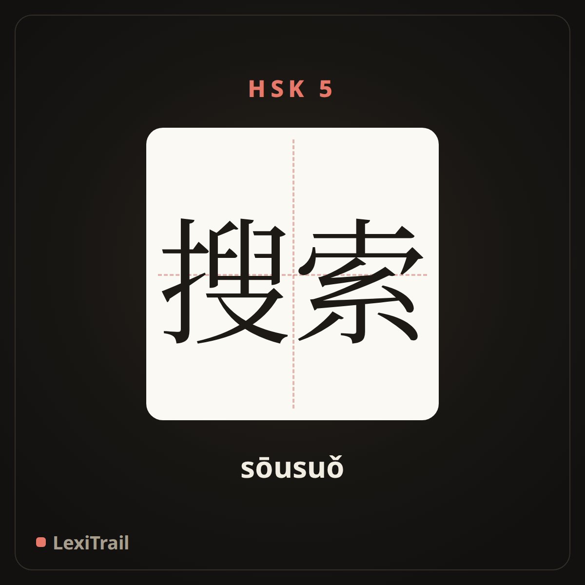 搜索 — the Chinese character for search (sōusuǒ), stroke diagram