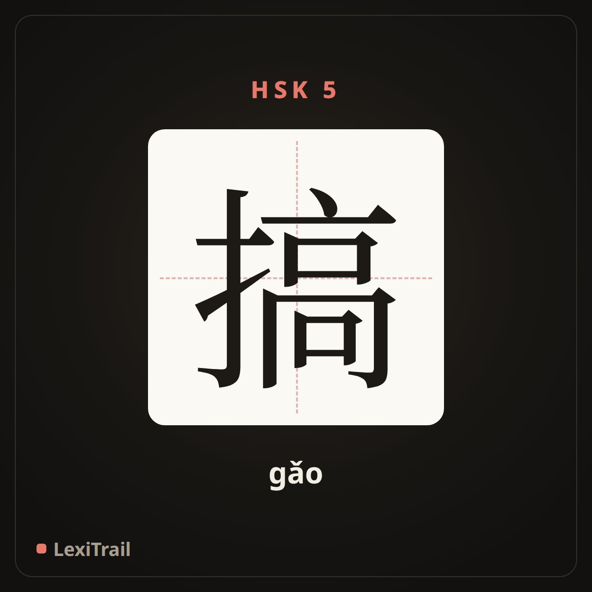 搞 — the Chinese character for get (gǎo), stroke diagram