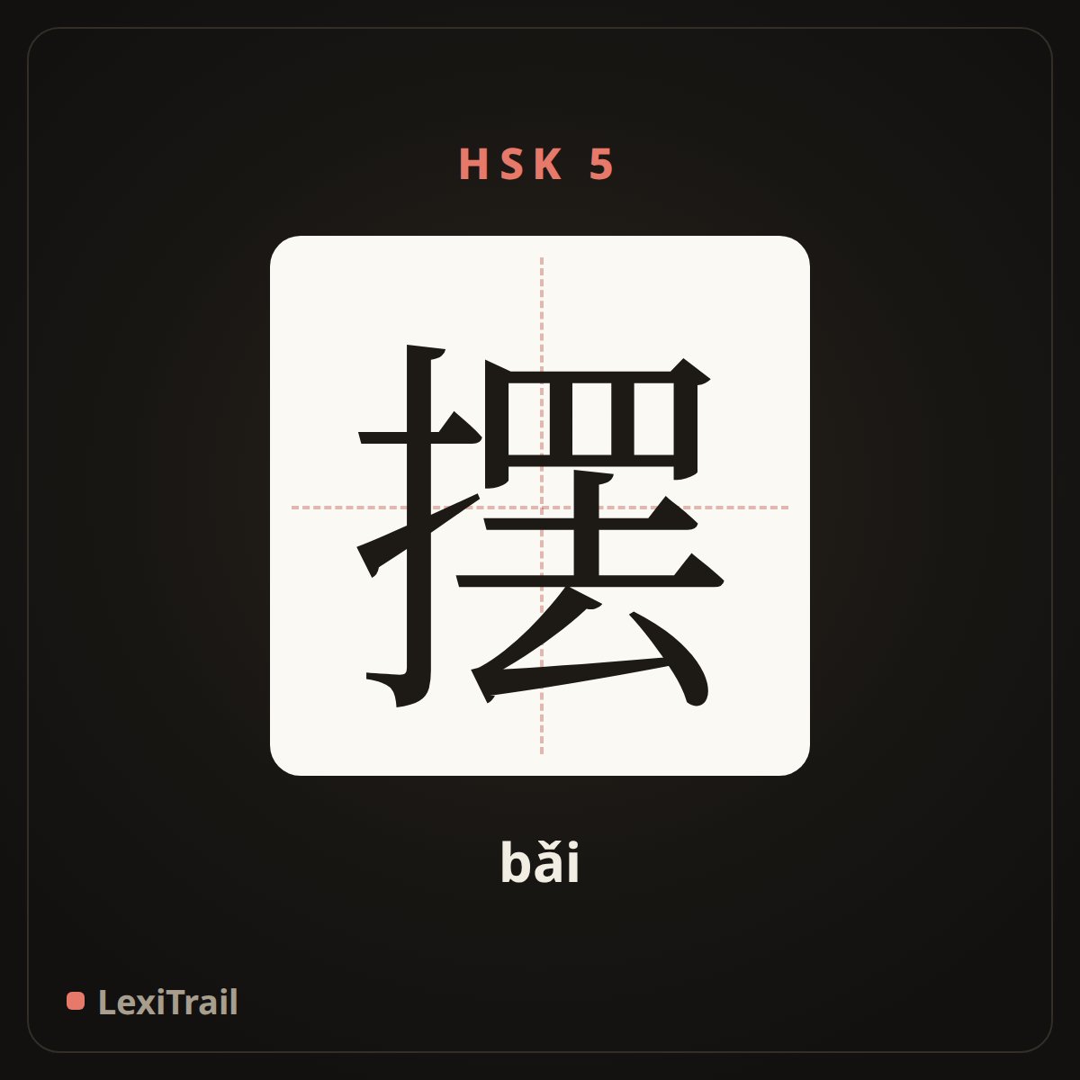 摆 — the Chinese character for pendulum (bǎi), stroke diagram