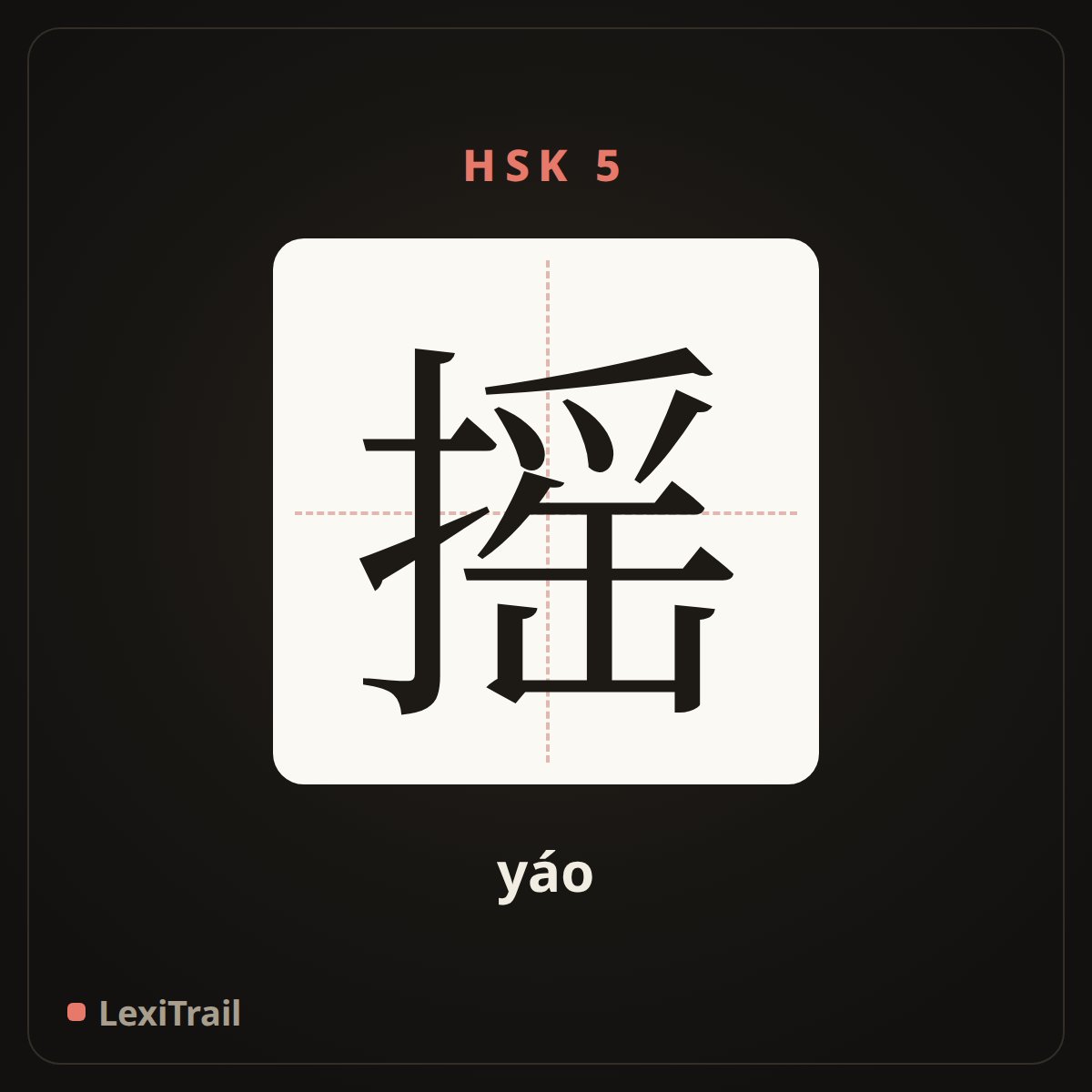 摇 — the Chinese character for shake (yáo), stroke diagram