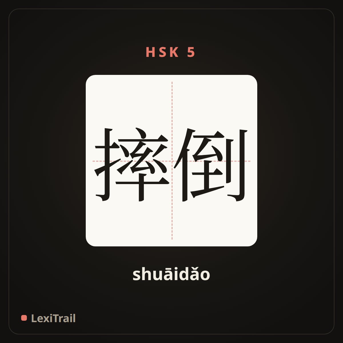 摔倒 — the Chinese character for fall (shuāidǎo), stroke diagram
