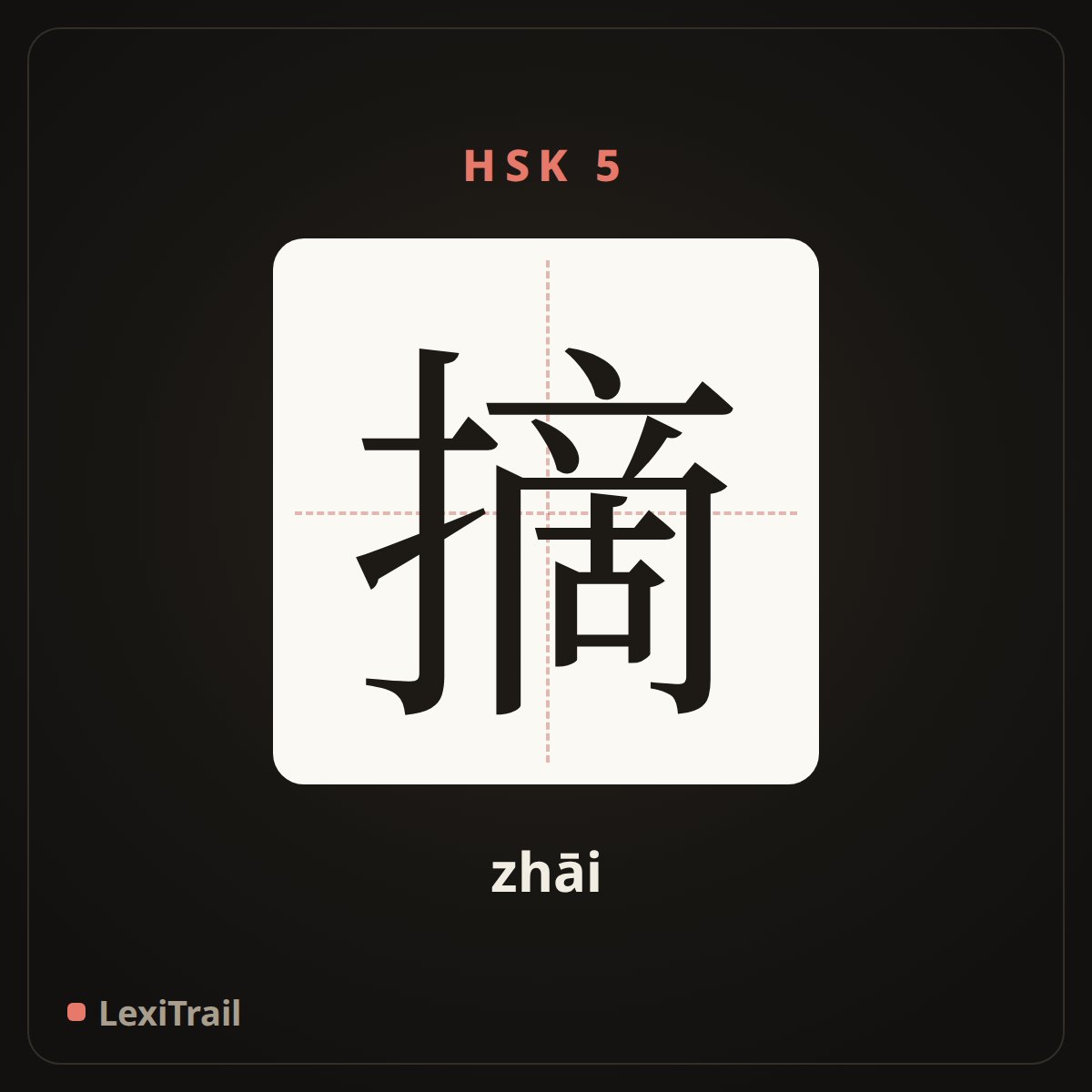 摘 — the Chinese character for pick (zhāi), stroke diagram
