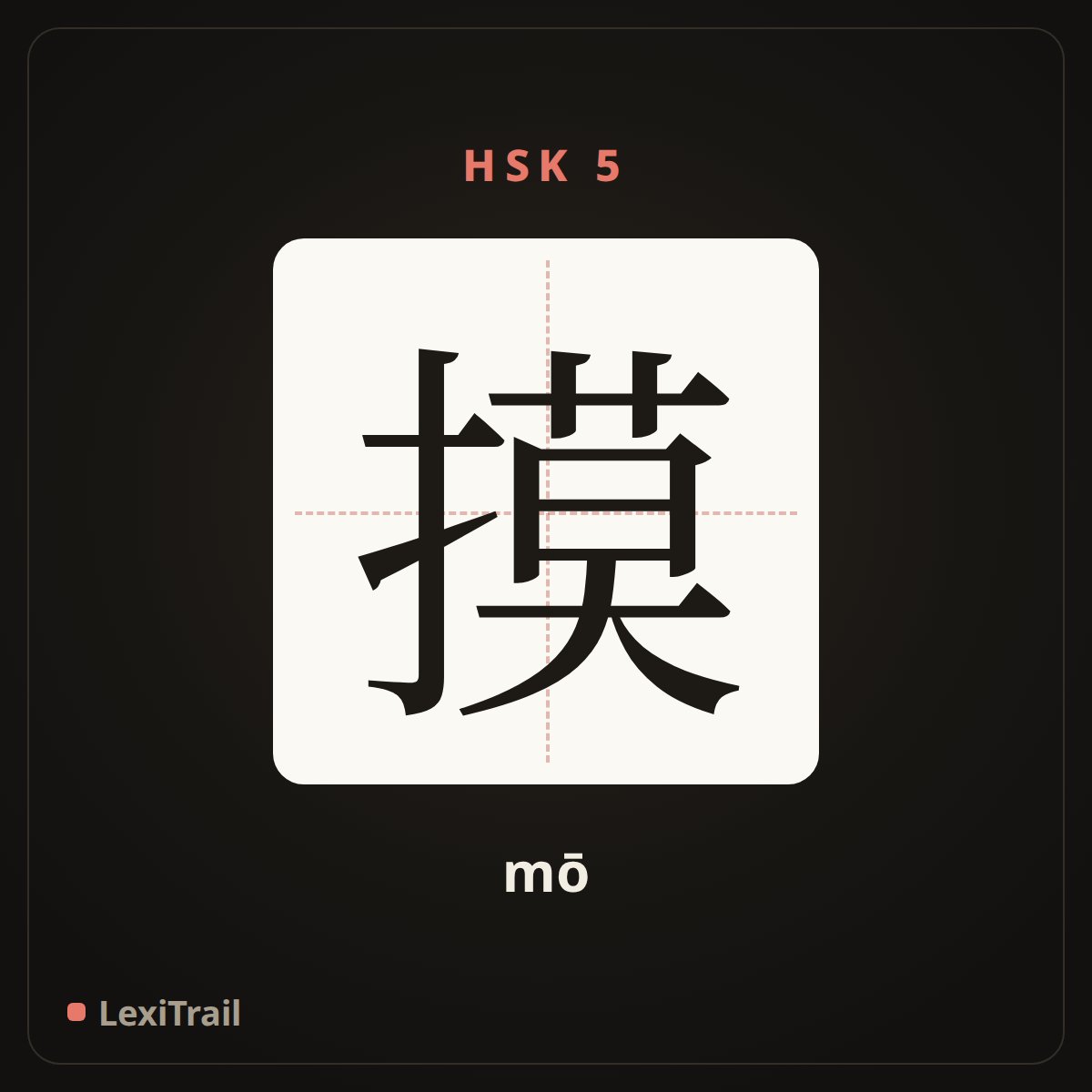 摸 — the Chinese character for feel, touch (mō), stroke diagram
