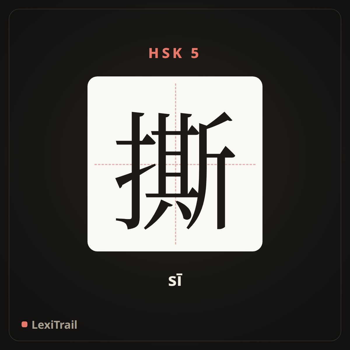 撕 — the Chinese character for tear (sī), stroke diagram