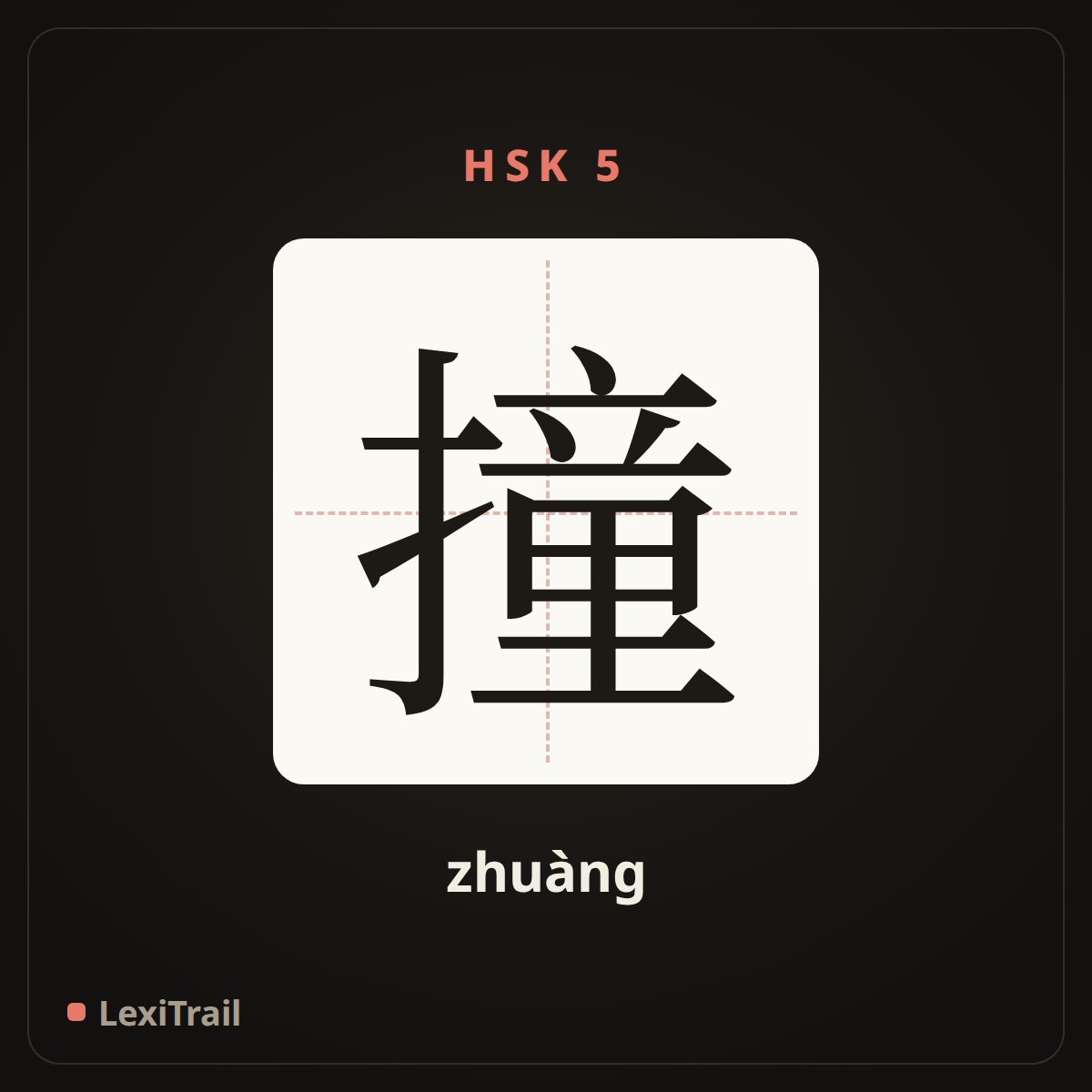 撞 — the Chinese character for Hit (zhuàng), stroke diagram