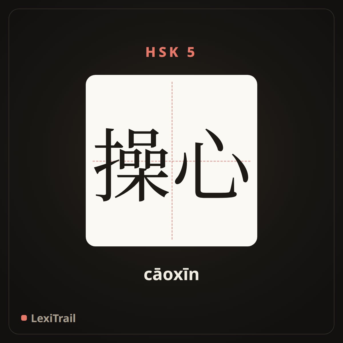 操心 — the Chinese character for Worry (cāoxīn), stroke diagram