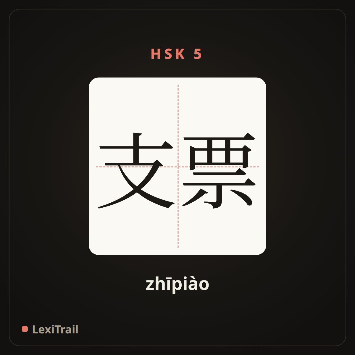 支票 — the Chinese character for Check (zhīpiào), stroke diagram