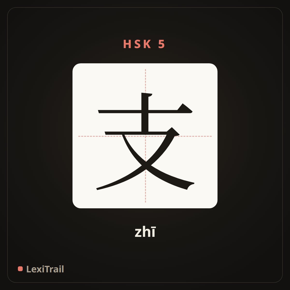 支 — the Chinese character for branch (measure word) (zhī), stroke diagram
