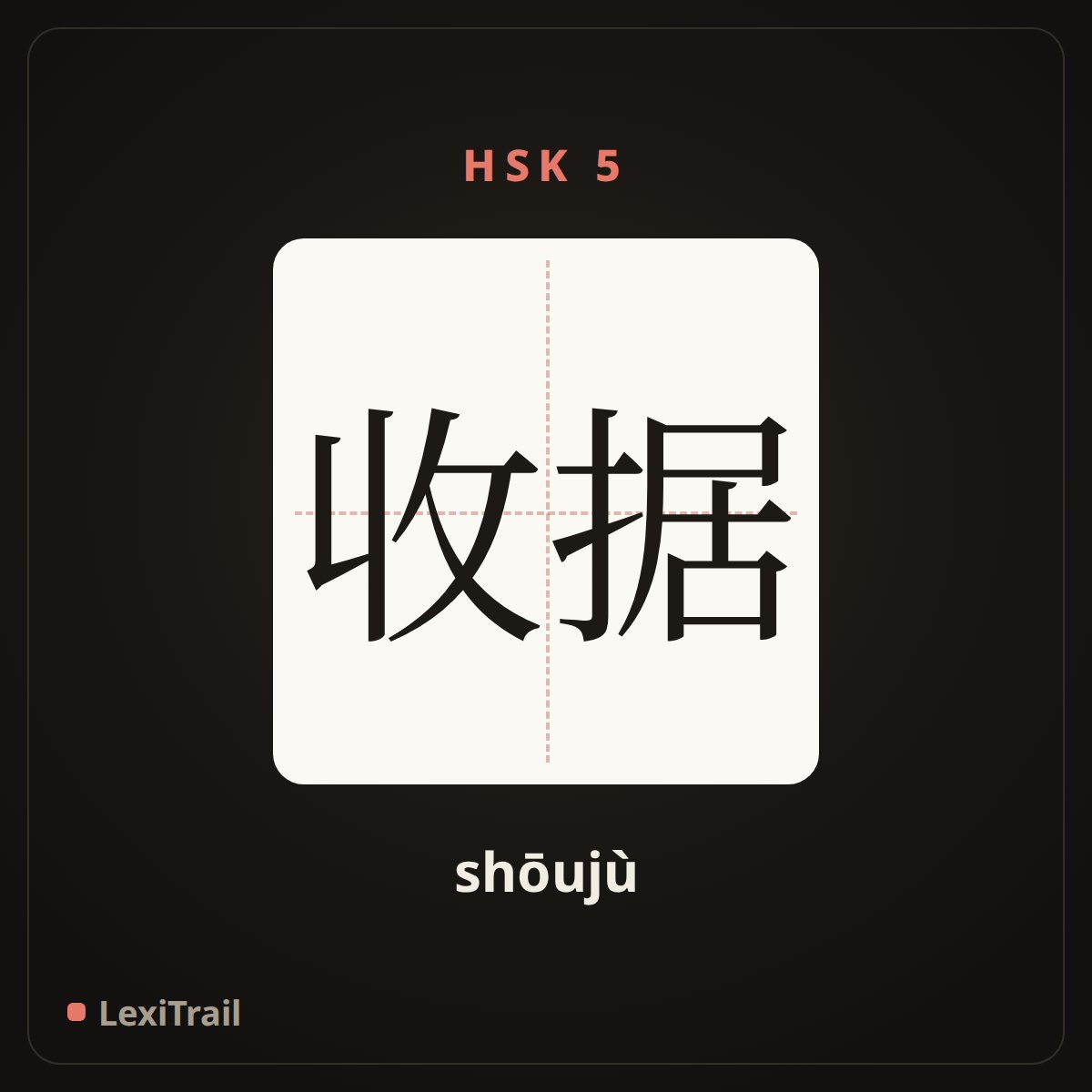 收据 — the Chinese character for receipt (shōujù), stroke diagram