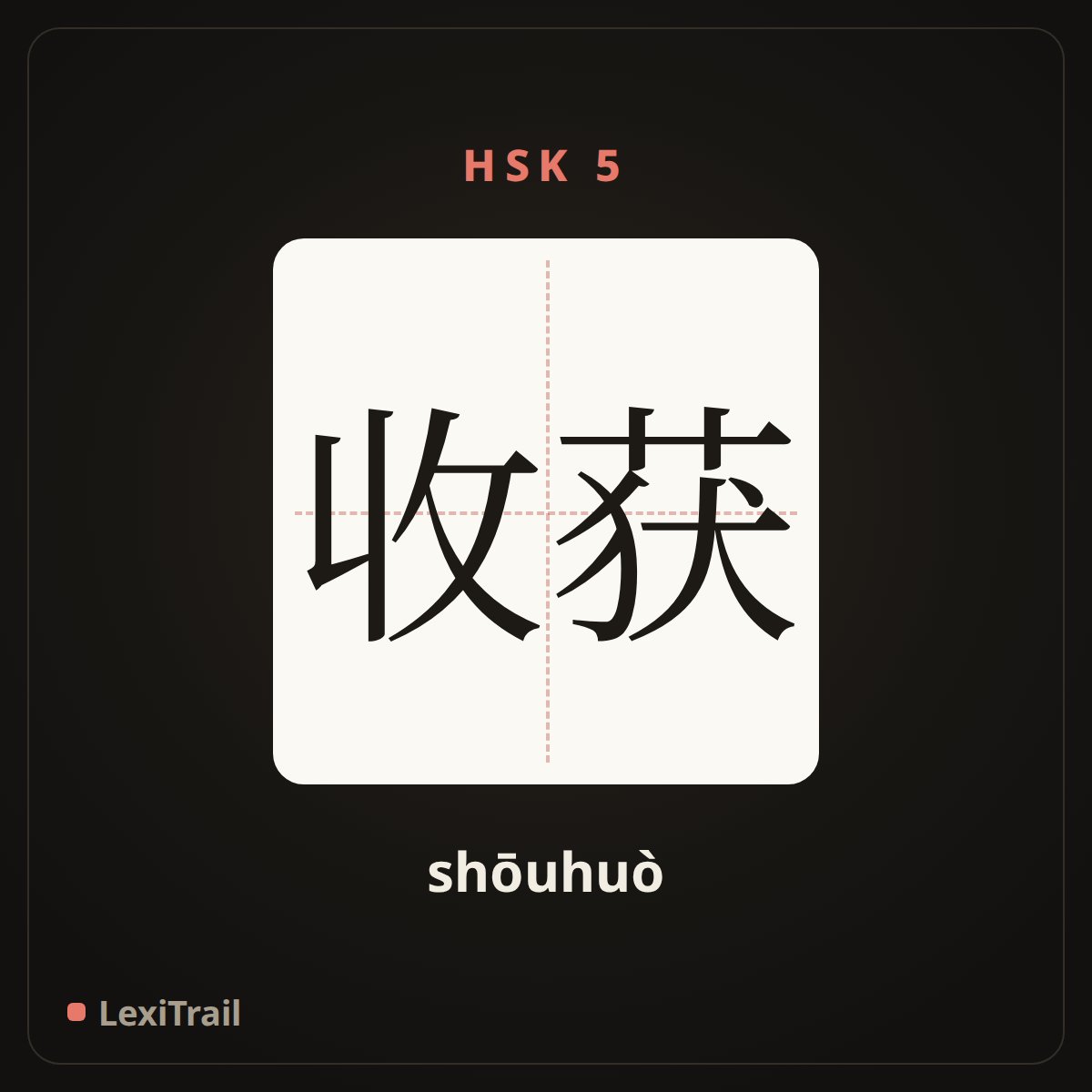 收获 — the Chinese character for Harvest (shōuhuò), stroke diagram
