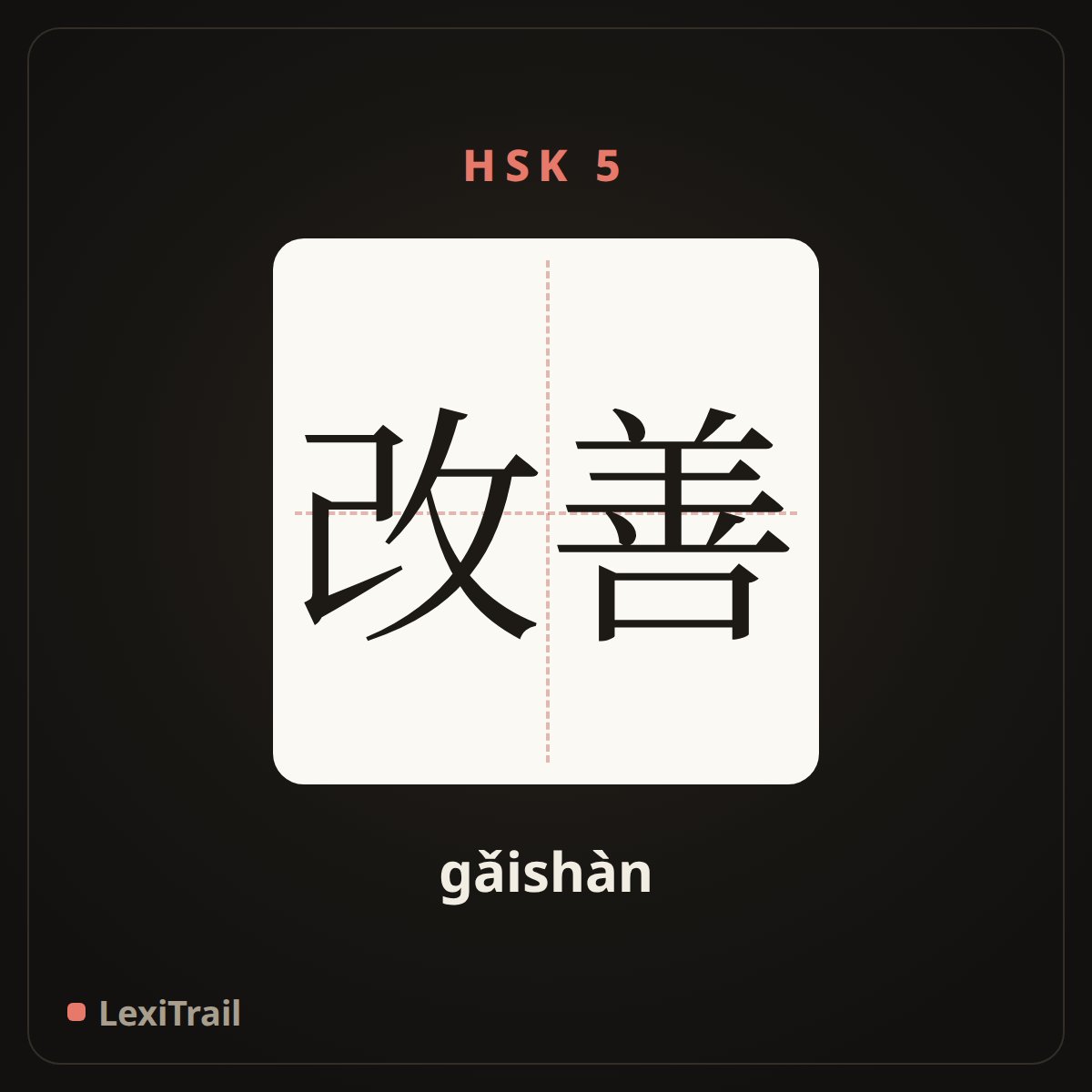 改善 — the Chinese character for Improve (gǎishàn), stroke diagram