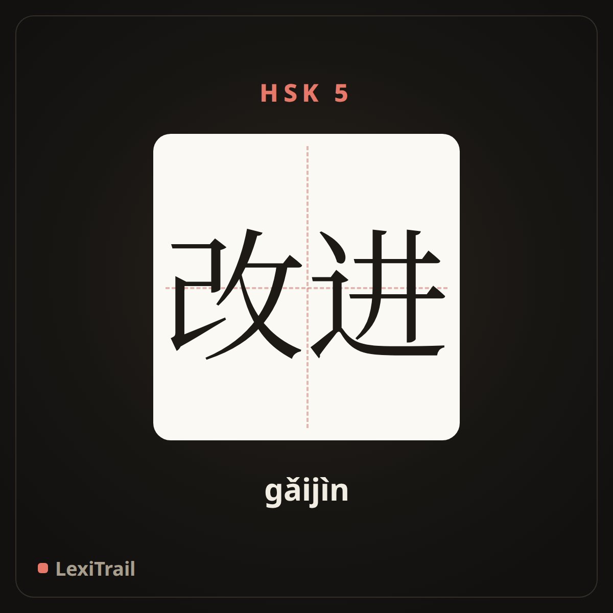 改进 — the Chinese character for Improvement (gǎijìn), stroke diagram