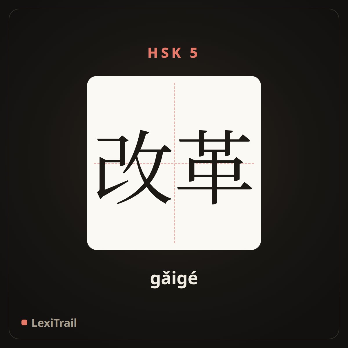 改革 — the Chinese character for reform (gǎigé), stroke diagram