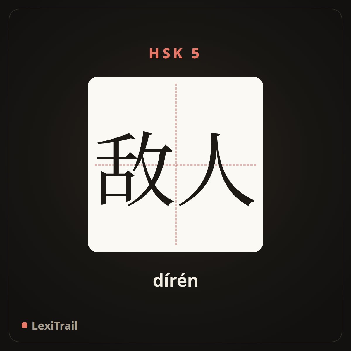 敌人 — the Chinese character for Enemy (dírén), stroke diagram