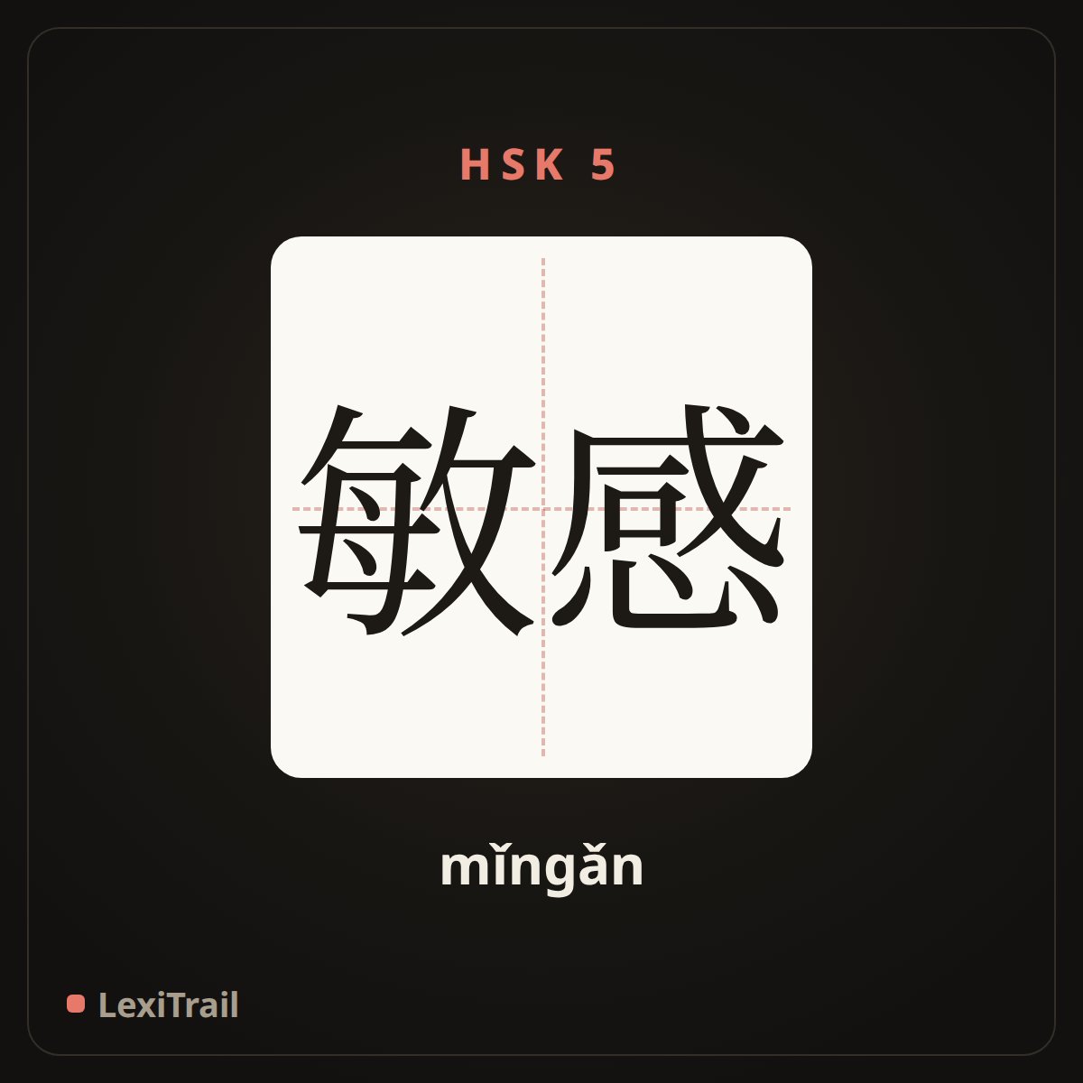 敏感 — the Chinese character for Sensitive (mǐngǎn), stroke diagram