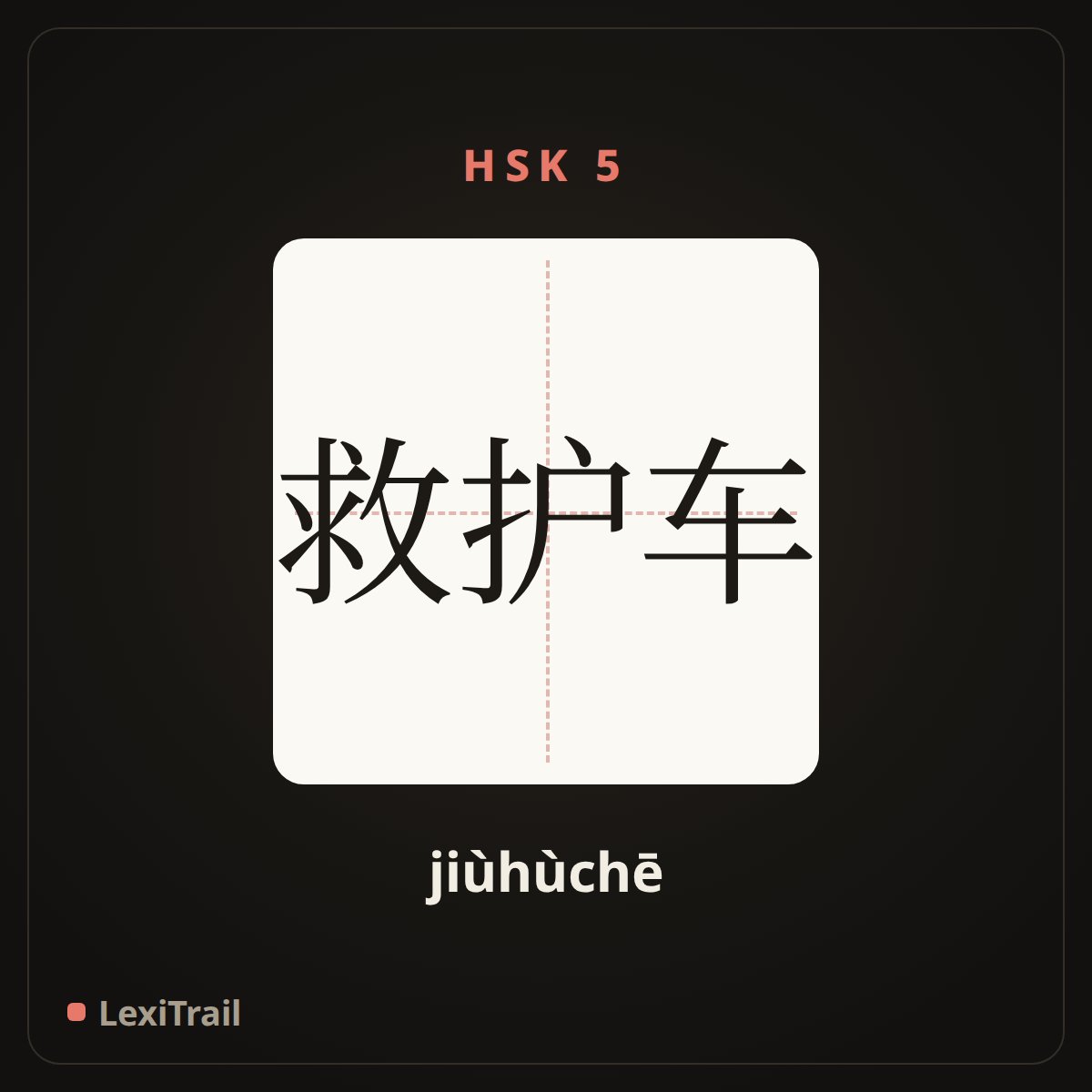 救护车 — the Chinese character for Ambulance (jiùhùchē), stroke diagram