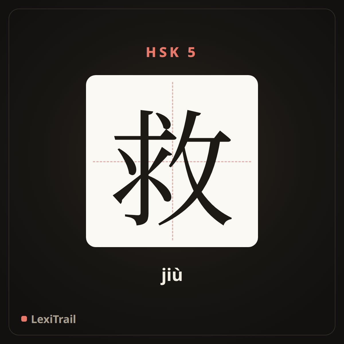 救 — the Chinese character for save (jiù), stroke diagram