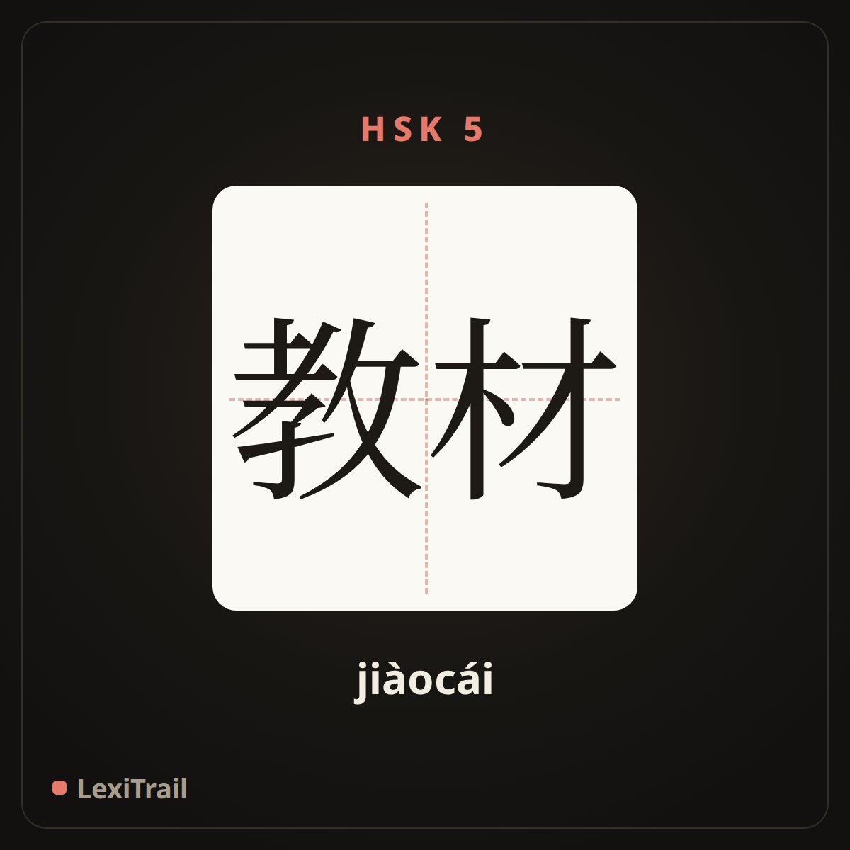 教材 — the Chinese character for teaching material (jiàocái), stroke diagram