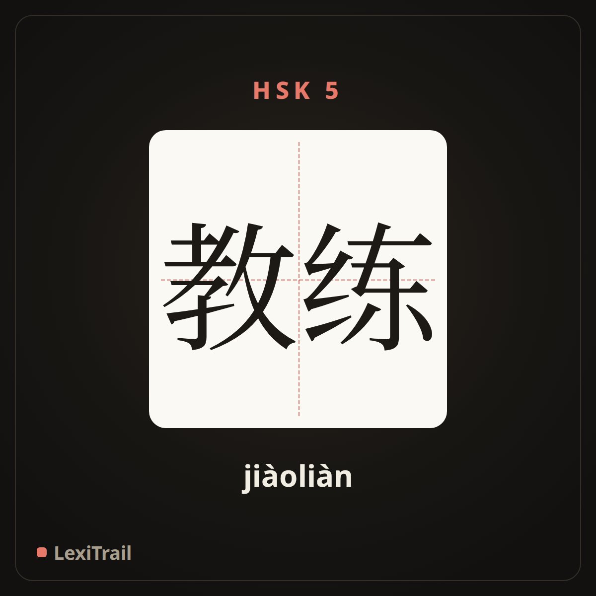 教练 — the Chinese character for coach (jiàoliàn), stroke diagram