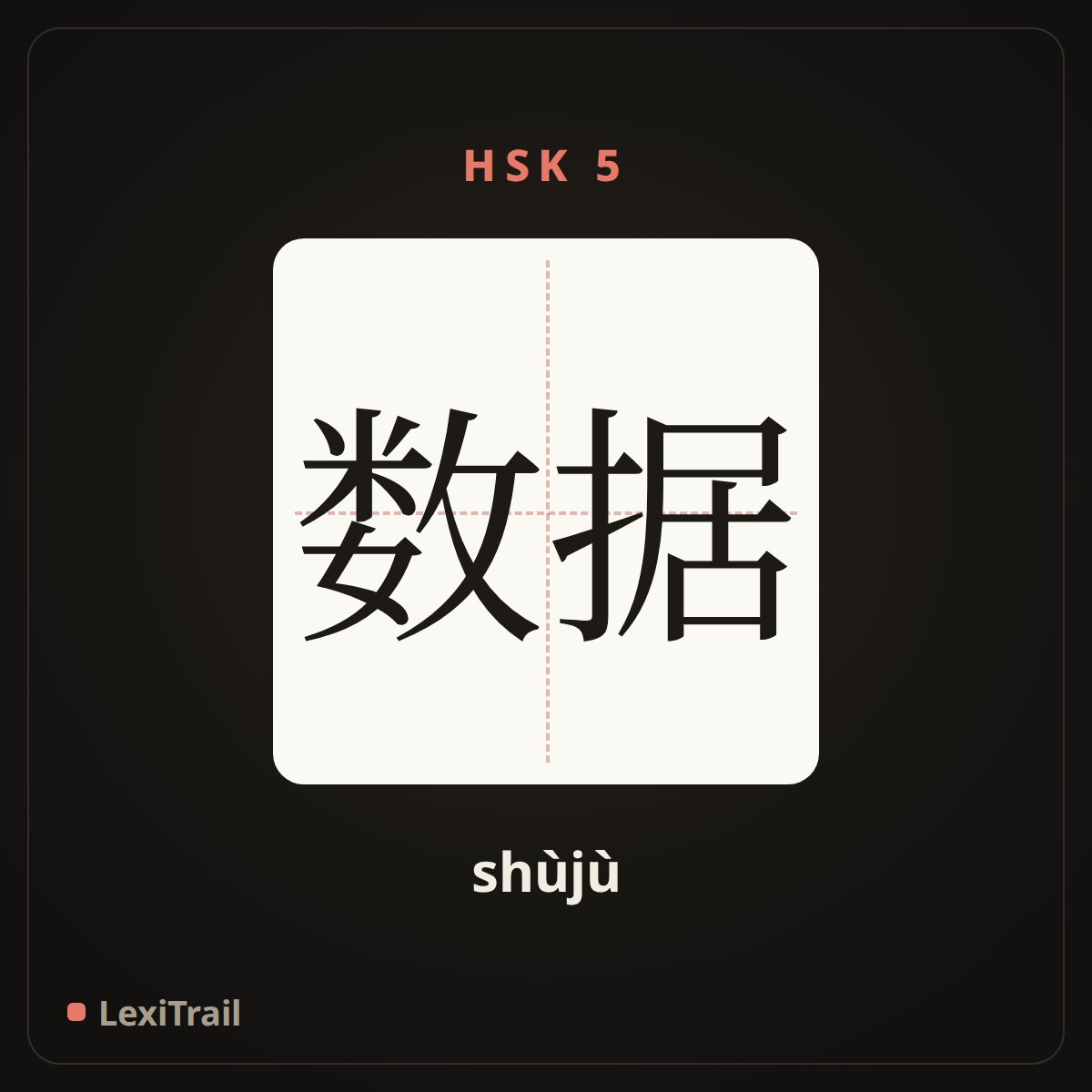 数据 — the Chinese character for data (shùjù), stroke diagram