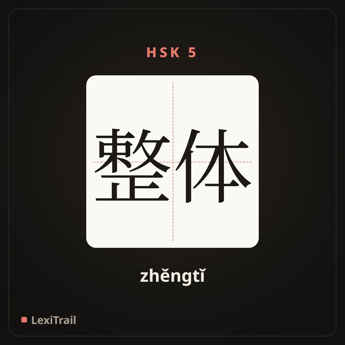 整体 — the Chinese character for Whole (zhěngtǐ), stroke diagram