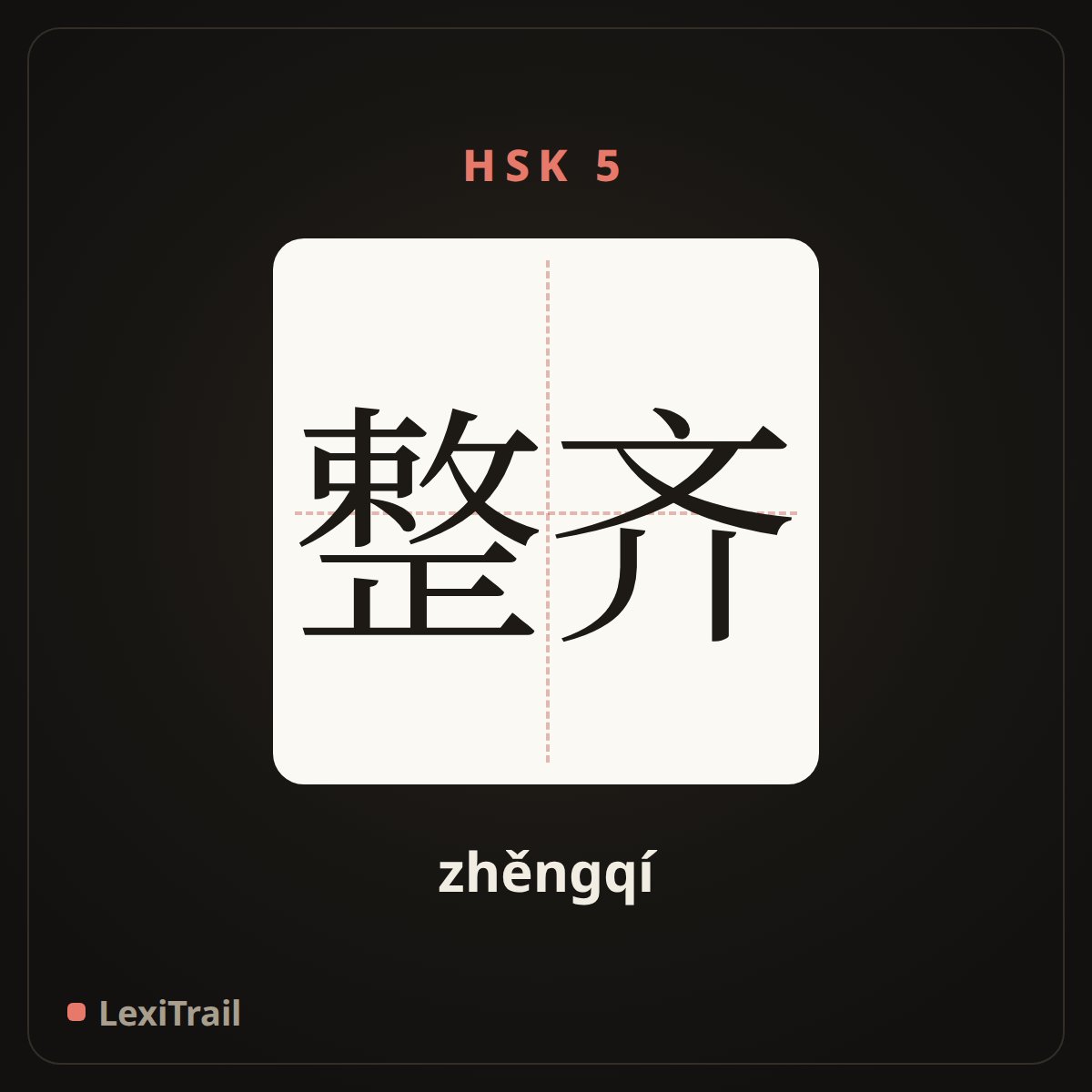 整齐 — the Chinese character for neat (zhěngqí), stroke diagram